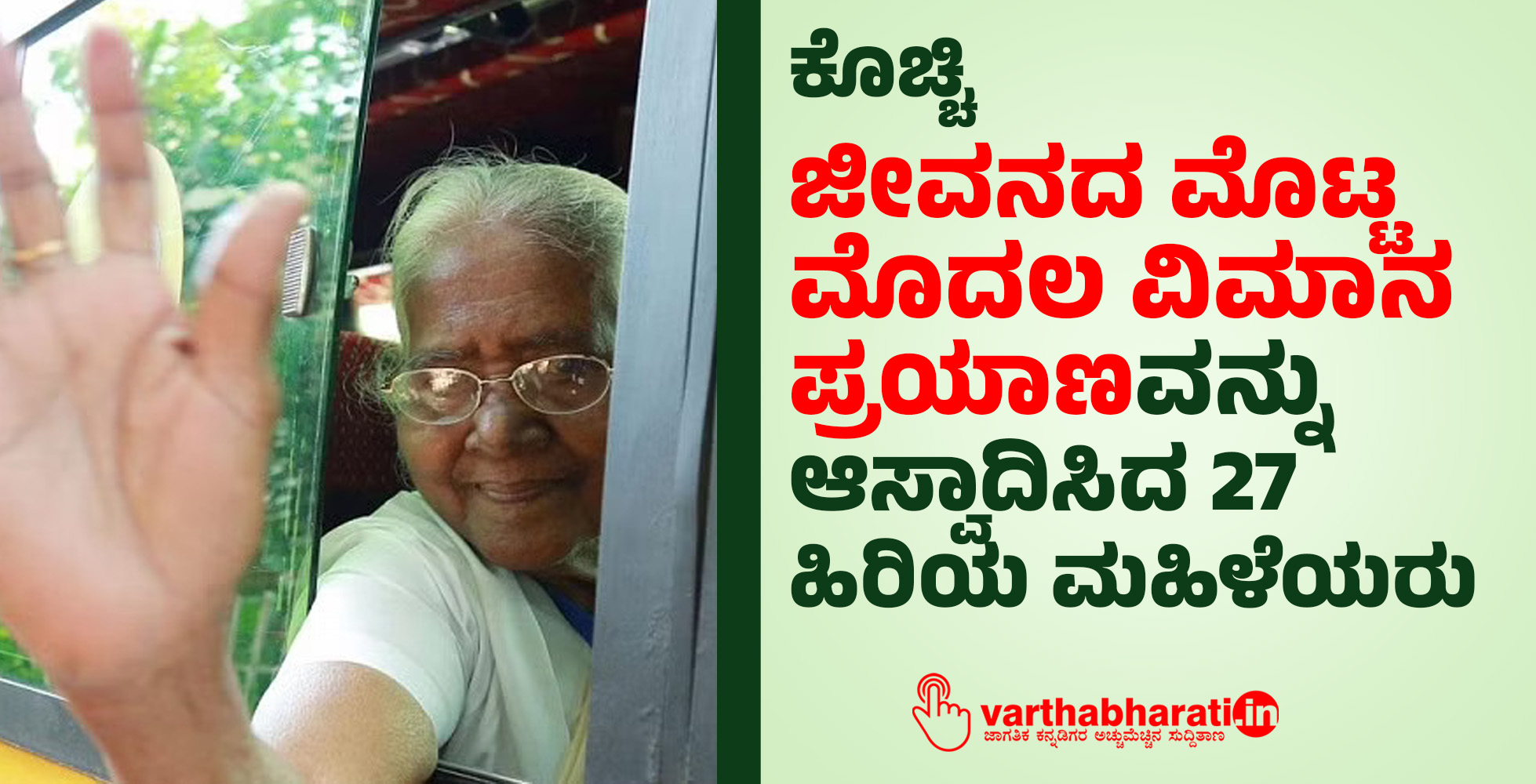 ಕೊಚ್ಚಿ: ಜೀವನದ ಮೊಟ್ಟ ಮೊದಲ ವಿಮಾನ ಪ್ರಯಾಣವನ್ನು ಆಸ್ವಾದಿಸಿದ 27 ಹಿರಿಯ ಮಹಿಳೆಯರು
