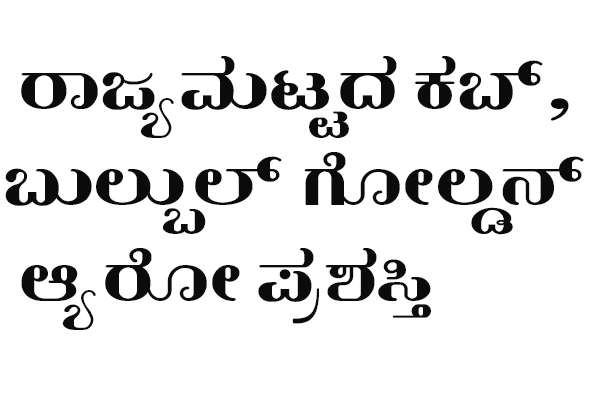 ಜು.29ರಂದು ರಾಜ್ಯಮಟ್ಟದ ಕಬ್, ಬುಲ್‌ಬುಲ್ ಗೋಲ್ಡನ್ ಆ್ಯರೋ ಪ್ರಶಸ್ತಿ ಪ್ರದಾನ