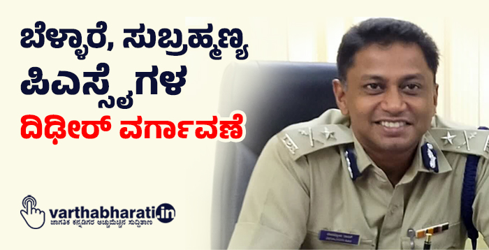 ಬೆಳ್ಳಾರೆ, ಸುಬ್ರಹ್ಮಣ್ಯ ಪಿಎಸ್ಸೈಗಳ ದಿಢೀರ್ ವರ್ಗಾವಣೆ ಬೆಳ್ಳಾರೆ, ಸುಬ್ರಹ್ಮಣ್ಯ ಪಿಎಸ್ಸೈಗಳ ದಿಢೀರ್ ವರ್ಗಾವಣೆ