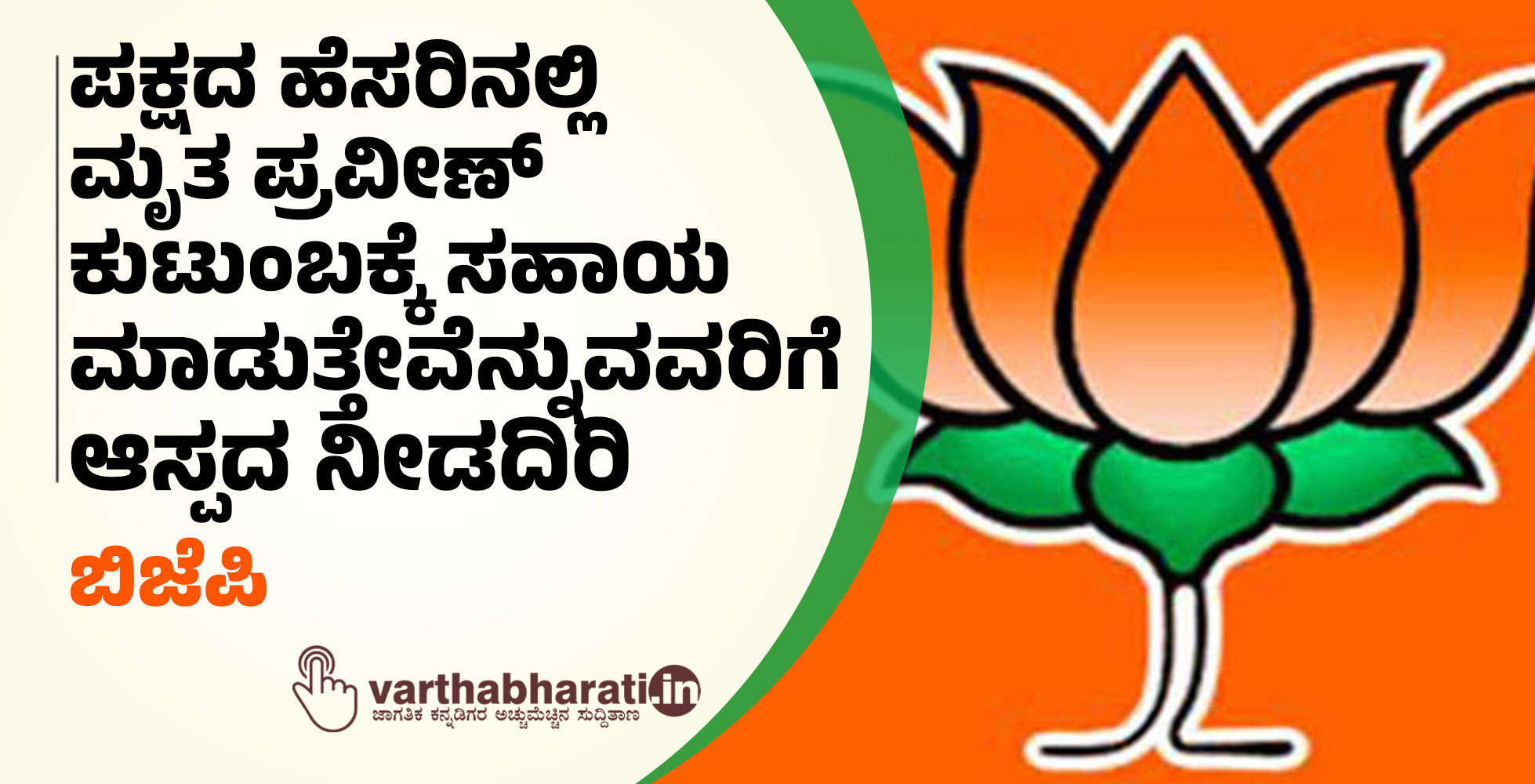 ಪಕ್ಷದ ಹೆಸರಿನಲ್ಲಿ ಮೃತ ಪ್ರವೀಣ್‌ ಕುಟುಂಬಕ್ಕೆ ಸಹಾಯ ಮಾಡುತ್ತೇವೆನ್ನುವವರಿಗೆ ಆಸ್ಪದ ನೀಡದಿರಿ: ಬಿಜೆಪಿ