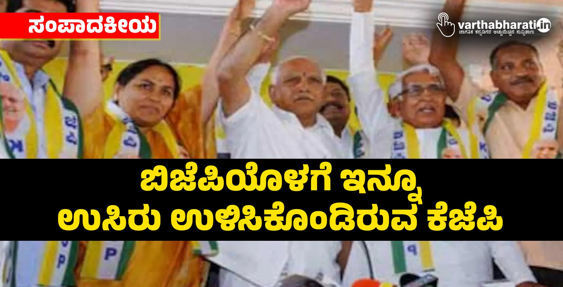ಸಂಪಾದಕೀಯ | ಬಿಜೆಪಿಯೊಳಗೆ ಇನ್ನೂ ಉಸಿರು ಉಳಿಸಿಕೊಂಡಿರುವ ಕೆಜೆಪಿ