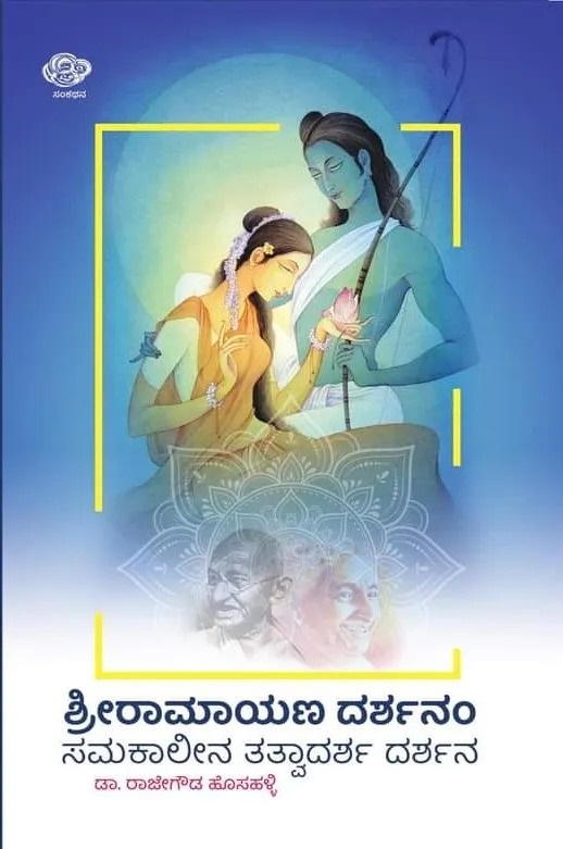 ‘ಶ್ರೀ ರಾಮಾಯಣ ದರ್ಶನಂ’ ಕುರಿತು ಹೊಸಹಳ್ಳಿ ನೋಟ
