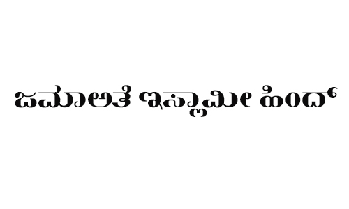 ದ.ಕ.ಜಿಲ್ಲೆಯಲ್ಲಿ ನಿರಂತರ ನಡೆಯುತ್ತಿರುವ ಕೊಲೆ ಕೃತ್ಯಗಳು ಖಂಡನಾರ್ಹ: ಜಮಾಅತೆ ಇಸ್ಲಾಮೀ ಹಿಂದ್