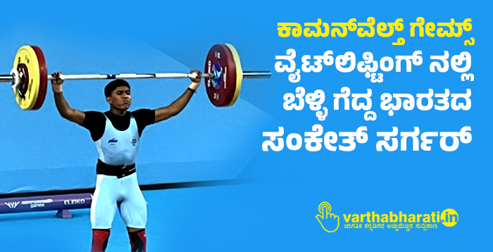 ಕಾಮನ್‌ವೆಲ್ತ್‌ ಗೇಮ್ಸ್:‌ ವೈಟ್‌ಲಿಫ್ಟಿಂಗ್ ನಲ್ಲಿ ಬೆಳ್ಳಿ ಗೆದ್ದ ಭಾರತದ ಸಂಕೇತ್‌ ಸರ್ಗರ್