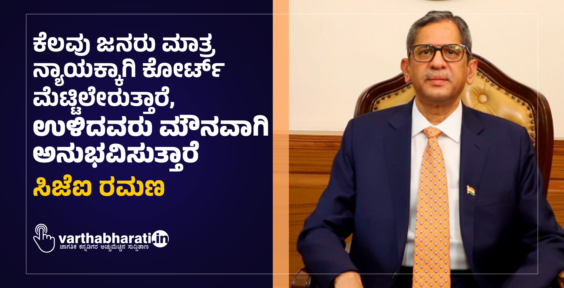 ಕೆಲವು ಜನರು ಮಾತ್ರ ನ್ಯಾಯಕ್ಕಾಗಿ ಕೋರ್ಟ್ ಮೆಟ್ಟಿಲೇರುತ್ತಾರೆ, ಉಳಿದವರು ಮೌನವಾಗಿ ಅನುಭವಿಸುತ್ತಾರೆ: ಸಿಜೆಐ ರಮಣ