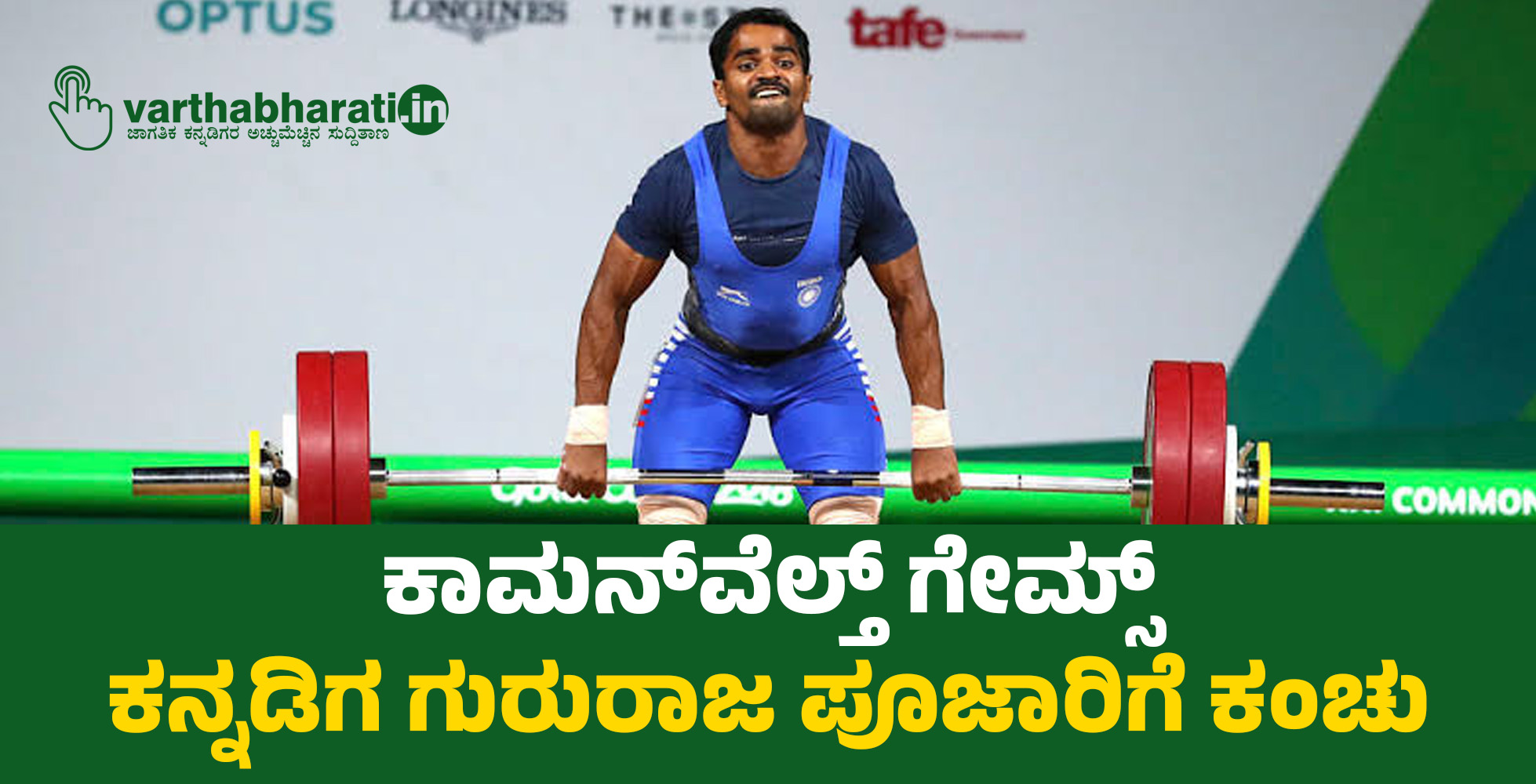 ಕಾಮನ್‌ವೆಲ್ತ್ ಗೇಮ್ಸ್: ಕನ್ನಡಿಗ ಗುರುರಾಜ ಪೂಜಾರಿಗೆ ಕಂಚು