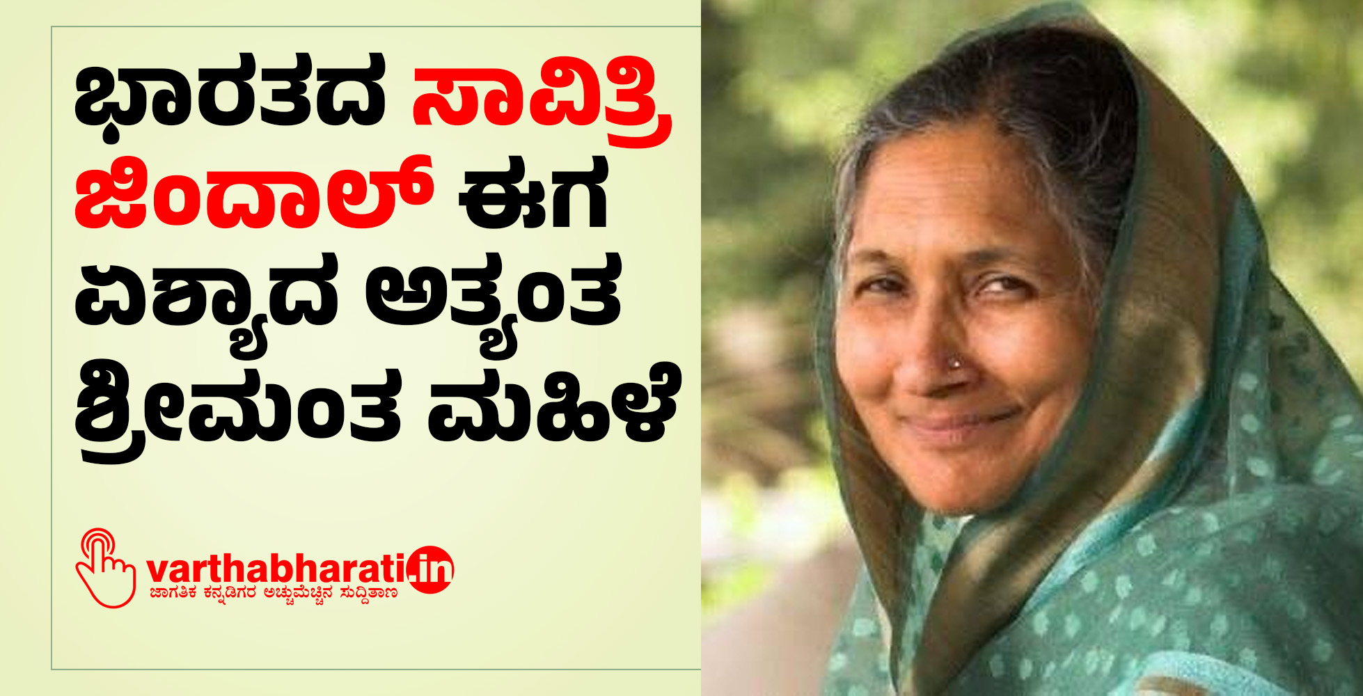 ಭಾರತದ ಸಾವಿತ್ರಿ ಜಿಂದಾಲ್ ಈಗ ಏಶ್ಯಾದ ಅತ್ಯಂತ ಶ್ರೀಮಂತ ಮಹಿಳೆ