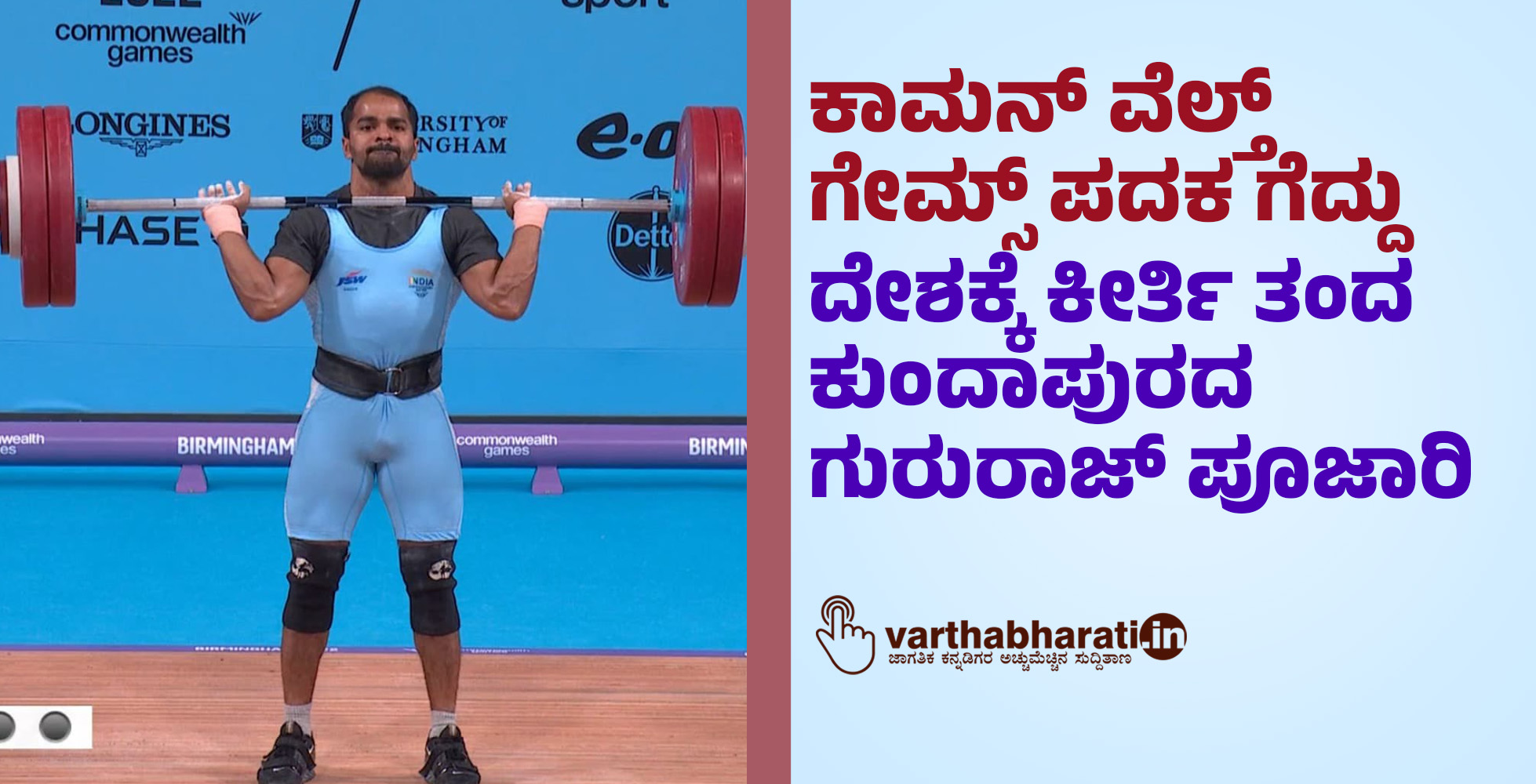ಕಾಮನ್ ವೆಲ್ತ್ ಗೇಮ್ಸ್ ಪದಕ ಗೆದ್ದು ದೇಶಕ್ಕೆ ಕೀರ್ತಿ ತಂದ ಕುಂದಾಪುರದ ಗುರುರಾಜ್ ಪೂಜಾರಿ