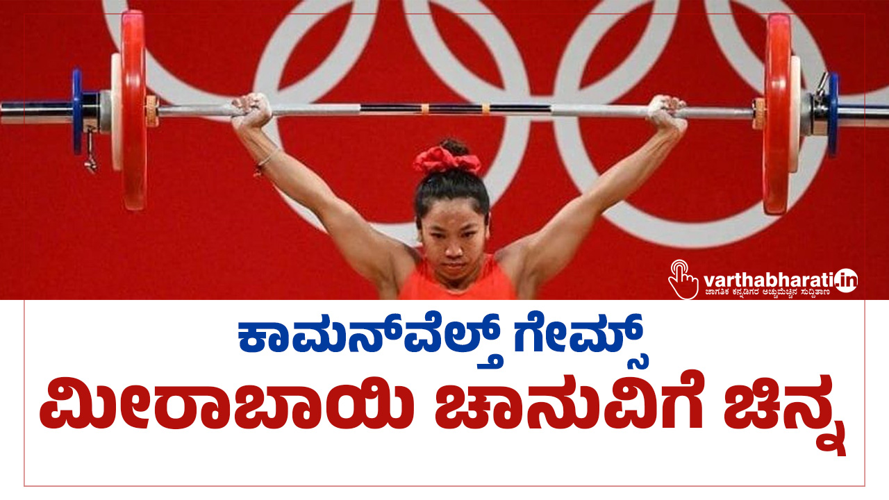 ಕಾಮನ್‌ವೆಲ್ತ್ ಗೇಮ್ಸ್: ಮೀರಾಬಾಯಿ ಚಾನುವಿಗೆ ಚಿನ್ನ