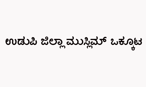 ಅಮಾಯಕರ ಕೊಲೆ, ಸಿಎಂ ಪಕ್ಷಪಾತ ಧೋರಣೆ ಖಂಡನೀಯ: ಉಡುಪಿ ಜಿಲ್ಲಾ ಮುಸ್ಲಿಮ್ ಒಕ್ಕೂಟ