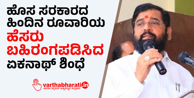 ಹೊಸ ಸರಕಾರದ ಹಿಂದಿನ ರೂವಾರಿಯ ಹೆಸರು ಬಹಿರಂಗಪಡಿಸಿದ ಏಕನಾಥ್ ಶಿಂಧೆ
