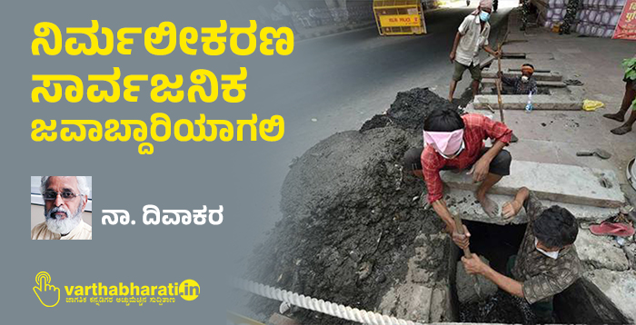 ನಿರ್ಮಲೀಕರಣ ಸಾರ್ವಜನಿಕ ಜವಾಬ್ದಾರಿಯಾಗಲಿ