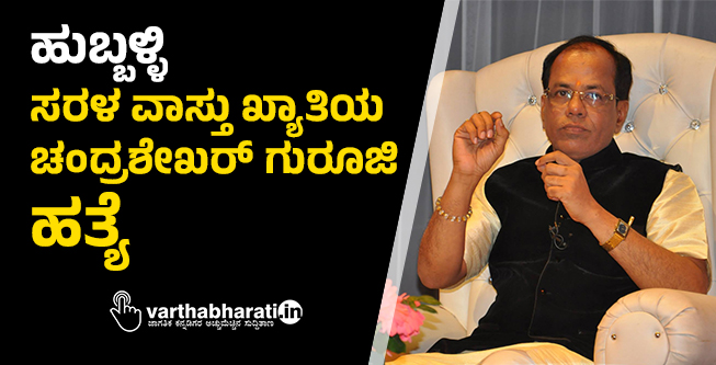ಹುಬ್ಬಳ್ಳಿ: ಸರಳ ವಾಸ್ತು ಖ್ಯಾತಿಯ ಚಂದ್ರಶೇಖರ್ ಗುರೂಜಿ ಹತ್ಯೆ
