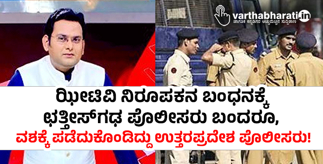 ಝೀಟಿವಿ ನಿರೂಪಕನ ಬಂಧನಕ್ಕೆ ಛತ್ತೀಸ್‌ಗಢ ಪೊಲೀಸರು ಬಂದರೂ, ವಶಕ್ಕೆ ಪಡೆದುಕೊಂಡಿದ್ದು ಉತ್ತರಪ್ರದೇಶ ಪೊಲೀಸರು !