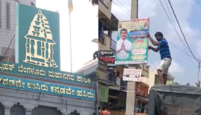 16 ಸಾವಿರ ಅನಧಿಕೃತ ಫ್ಲೆಕ್ಸ್, ಬ್ಯಾನರ್ ತೆರವು: ಪಬ್ಲಿಷರ್ ಗಳ ವಿರುದ್ಧ ಕ್ರಮ ಜರುಗಿಸುವುದಾಗಿ ಬಿಬಿಎಂಪಿ ಎಚ್ಚರಿಕೆ