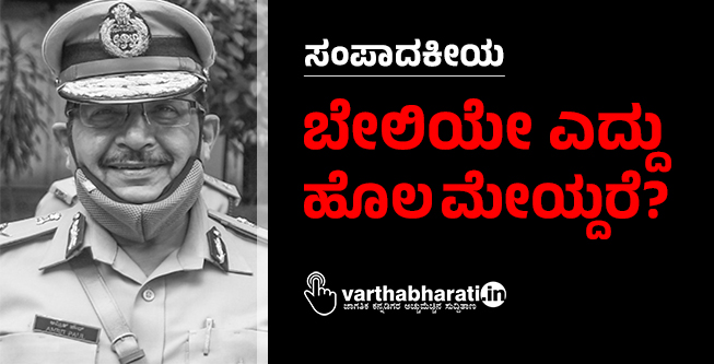 ಬೇಲಿಯೇ ಎದ್ದು ಹೊಲ ಮೇಯ್ದರೆ?