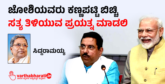 ಜೋಶಿಯವರು ಕಣ್ಣಪಟ್ಟಿ ಬಿಚ್ಚಿ  ಸತ್ಯ ತಿಳಿಯುವ ಪ್ರಯತ್ನ ಮಾಡಲಿ