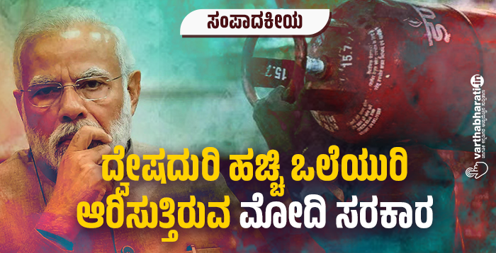 ದ್ವೇಷದುರಿ ಹಚ್ಚಿ ಒಲೆಯುರಿ ಆರಿಸುತ್ತಿರುವ ಮೋದಿ ಸರಕಾರ