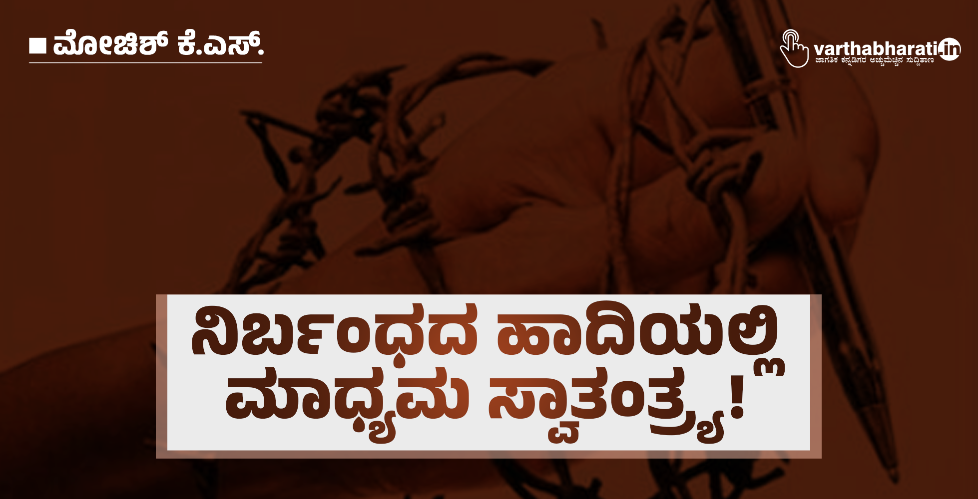 ನಿರ್ಬಂಧದ ಹಾದಿಯಲ್ಲಿ ಮಾಧ್ಯಮ ಸ್ವಾತಂತ್ರ್ಯ!