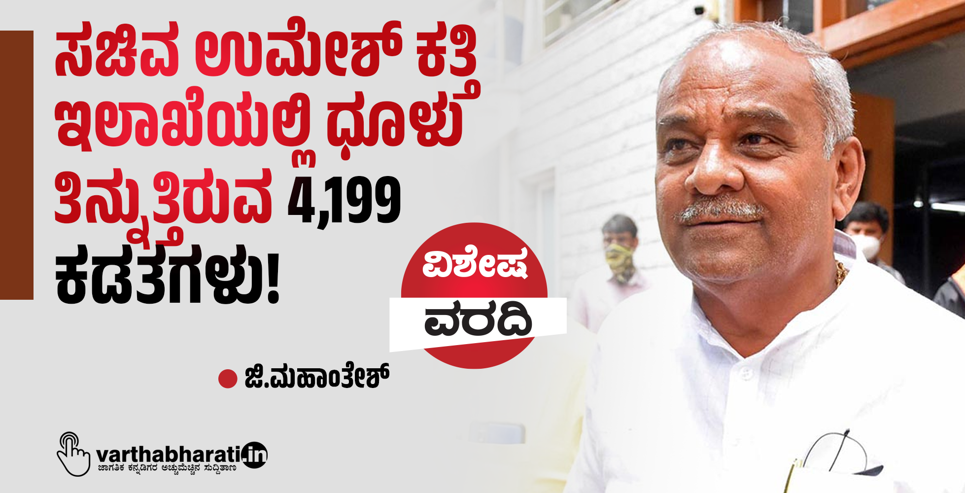 ಸಚಿವ ಉಮೇಶ್ ಕತ್ತಿ ಇಲಾಖೆಯಲ್ಲಿ ಧೂಳು ತಿನ್ನುತ್ತಿರುವ 4,199 ಕಡತಗಳು!