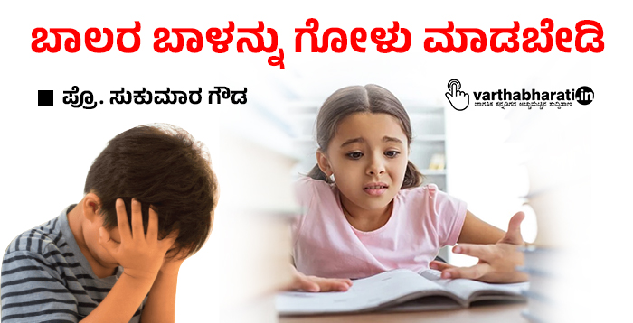 ಬಾಲರ ಬಾಳನ್ನು ಗೋಳು ಮಾಡಬೇಡಿ