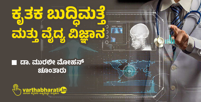 ಕೃತಕ ಬುದ್ಧಿಮತ್ತೆ ಮತ್ತು ವೈದ್ಯ ವಿಜ್ಞಾನ ಕೃತಕ ಬುದ್ಧಿಮತ್ತೆ ಮತ್ತು ವೈದ್ಯ ವಿಜ್ಞಾನ
