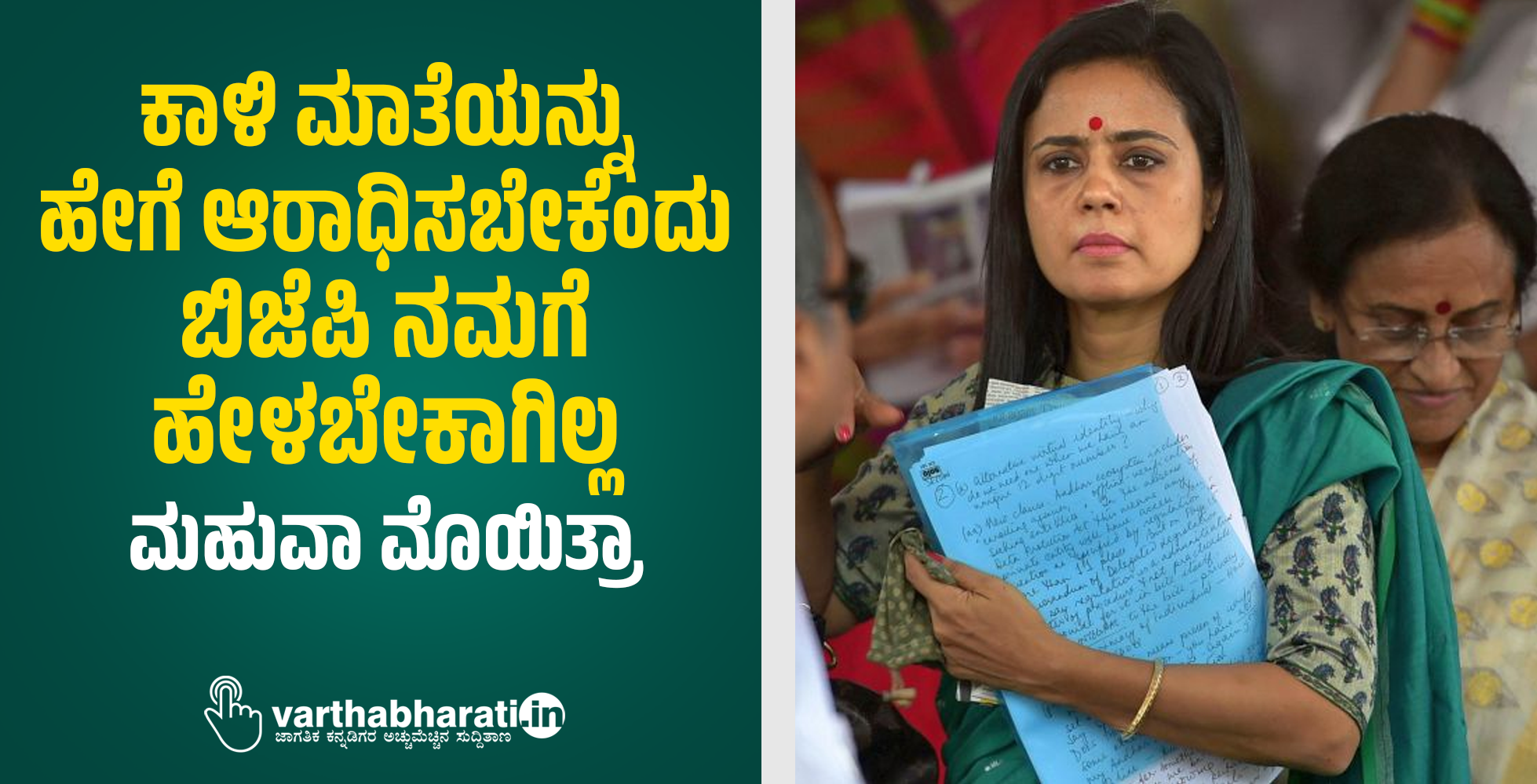 ಕಾಳಿ ಮಾತೆಯನ್ನು ಹೇಗೆ ಆರಾಧಿಸಬೇಕೆಂದು ಬಿಜೆಪಿ ನಮಗೆ ಹೇಳಬೇಕಾಗಿಲ್ಲ: ಮಹುವಾ ಮೊಯಿತ್ರಾ