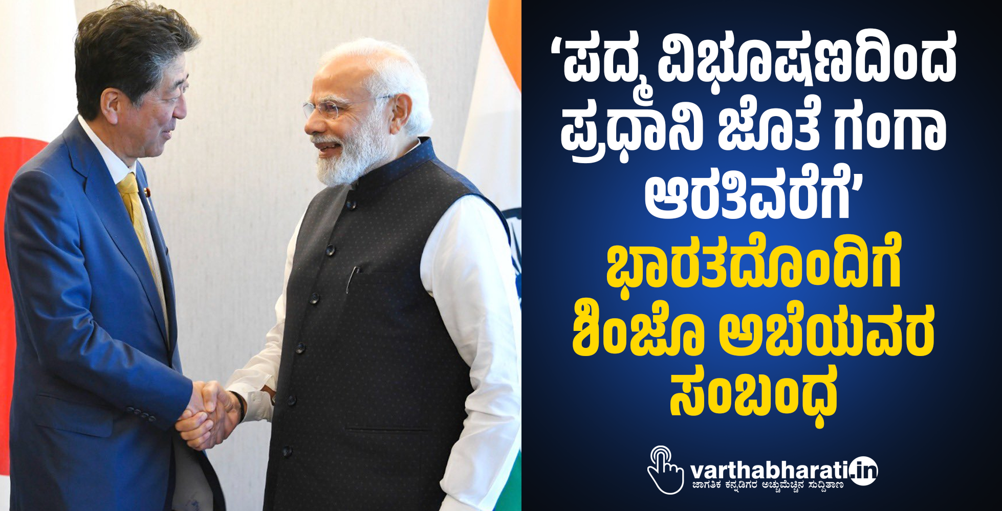‘ಪದ್ಮ ವಿಭೂಷಣದಿಂದ ಪ್ರಧಾನಿ ಜೊತೆ ಗಂಗಾ ಆರತಿವರೆಗೆ’ ಭಾರತದೊಂದಿಗೆ ಶಿಂಜೊ ಅಬೆಯವರ ಸಂಬಂಧ