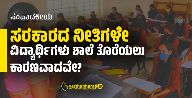 ಸರಕಾರದ ನೀತಿಗಳೇ  ವಿದ್ಯಾರ್ಥಿಗಳು ಶಾಲೆ ತೊರೆಯಲು ಕಾರಣವಾದವೇ?