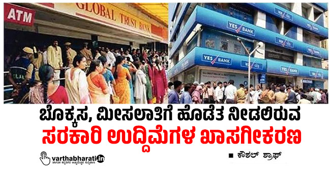 ಬೊಕ್ಕಸ, ಮೀಸಲಾತಿಗೆ ಹೊಡೆತ ನೀಡಲಿರುವ ಸರಕಾರಿ ಉದ್ದಿಮೆಗಳ ಖಾಸಗೀಕರಣ