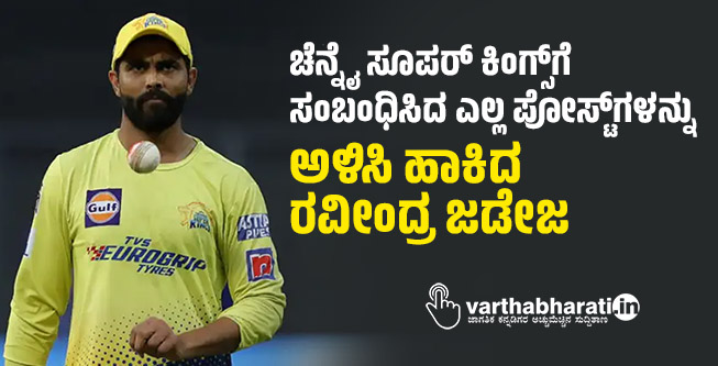 ಚೆನ್ನೈ ಸೂಪರ್ ಕಿಂಗ್ಸ್‌ಗೆ ಸಂಬಂಧಿಸಿದ ಎಲ್ಲ ಪೋಸ್ಟ್‌ಗಳನ್ನು ಅಳಿಸಿ ಹಾಕಿದ ರವೀಂದ್ರ ಜಡೇಜ, ಭಿನ್ನಾಭಿಪ್ರಾಯದ ವದಂತಿ