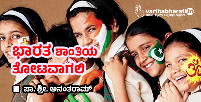 ಭಾರತ ಶಾಂತಿಯ ತೋಟವಾಗಲಿ