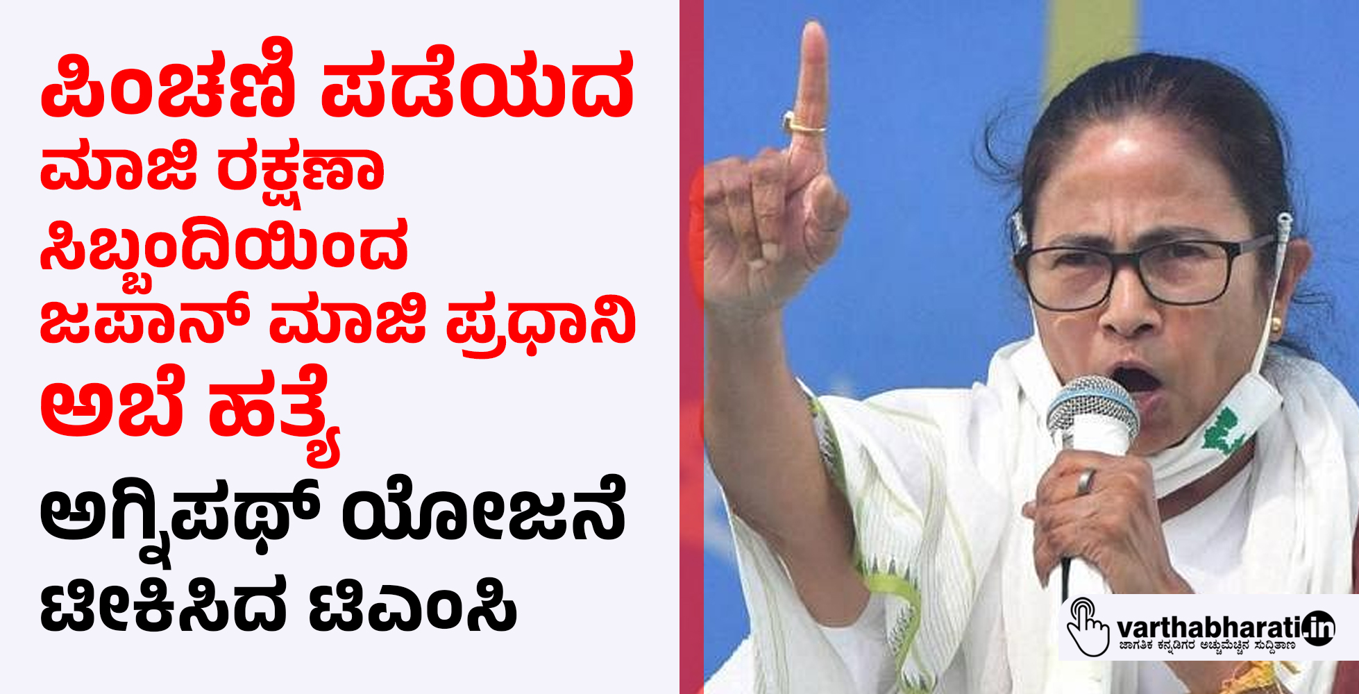 ಪಿಂಚಣಿ ಪಡೆಯದ ಮಾಜಿ ರಕ್ಷಣಾ ಸಿಬ್ಬಂದಿಯಿಂದ ಜಪಾನ್ ಮಾಜಿ ಪ್ರಧಾನಿ ಅಬೆ ಹತ್ಯೆ: ಅಗ್ನಿಪಥ್ ಯೋಜನೆ ಟೀಕಿಸಿದ ಟಿಎಂಸಿ