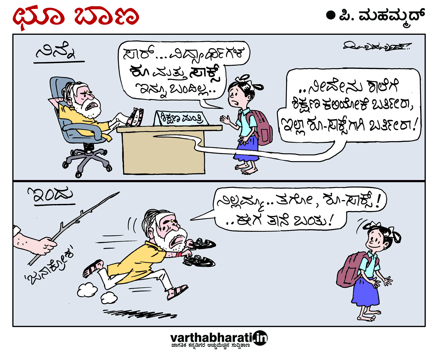 ಛೂ ಬಾಣ: ಪಿ. ಮಹಮ್ಮದ್ ಕಾರ್ಟೂನ್