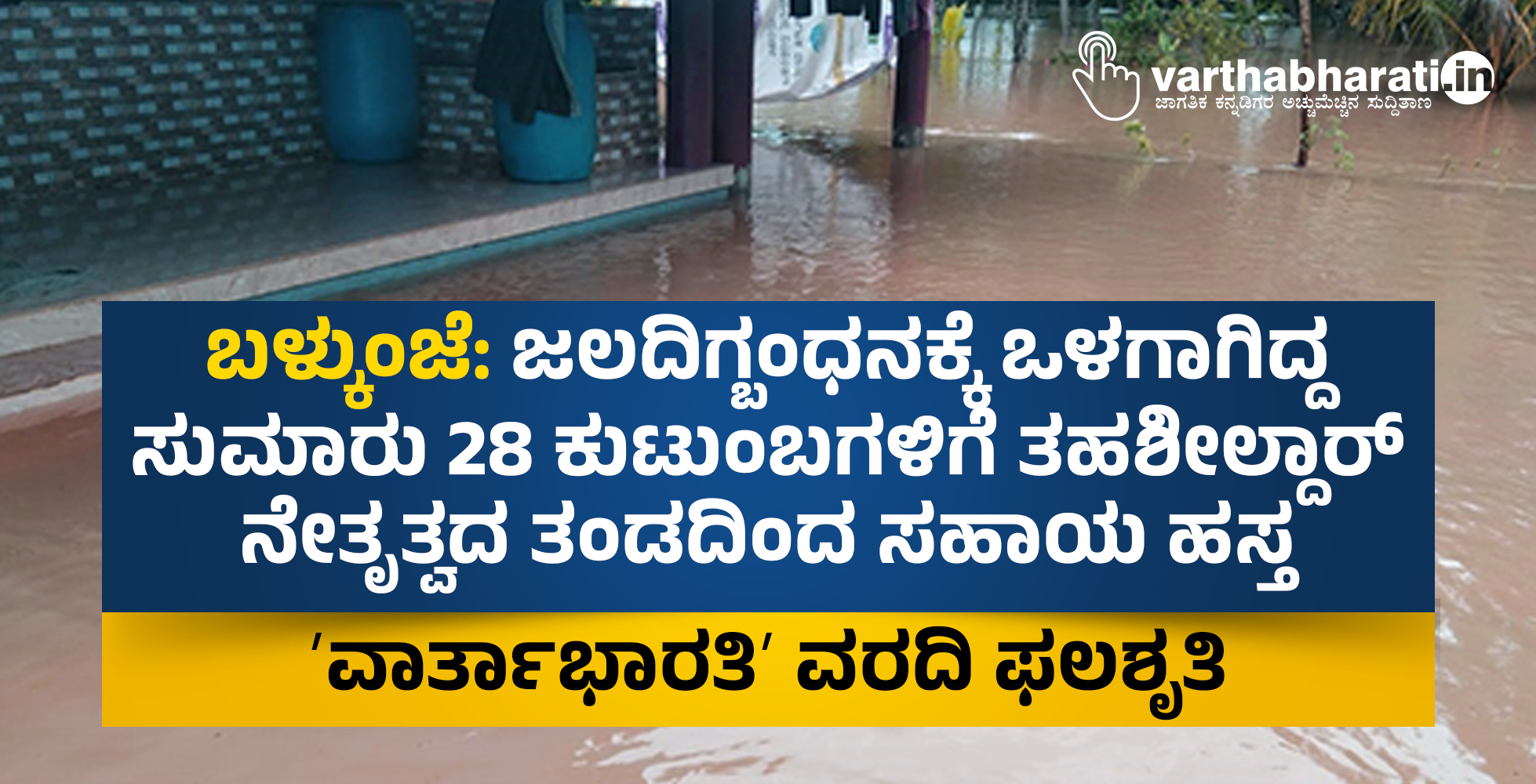 ಬಳ್ಕುಂಜೆ: ಜಲದಿಗ್ಬಂಧನಕ್ಕೆ ಒಳಗಾಗಿದ್ದ ಸುಮಾರು 28 ಕುಟುಂಬಗಳಿಗೆ ತಹಶೀಲ್ದಾರ್ ನೇತೃತ್ವದ ತಂಡದಿಂದ ಸಹಾಯ ಹಸ್ತ