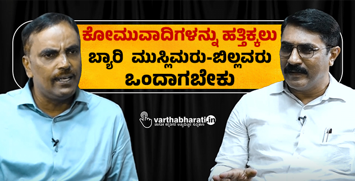 ಕೋಮುವಾದಿಗಳನ್ನು ಹತ್ತಿಕ್ಕಲು ಬ್ಯಾರಿ  ಮುಸ್ಲಿಮರು-ಬಿಲ್ಲವರು ಒಂದಾಗಬೇಕು