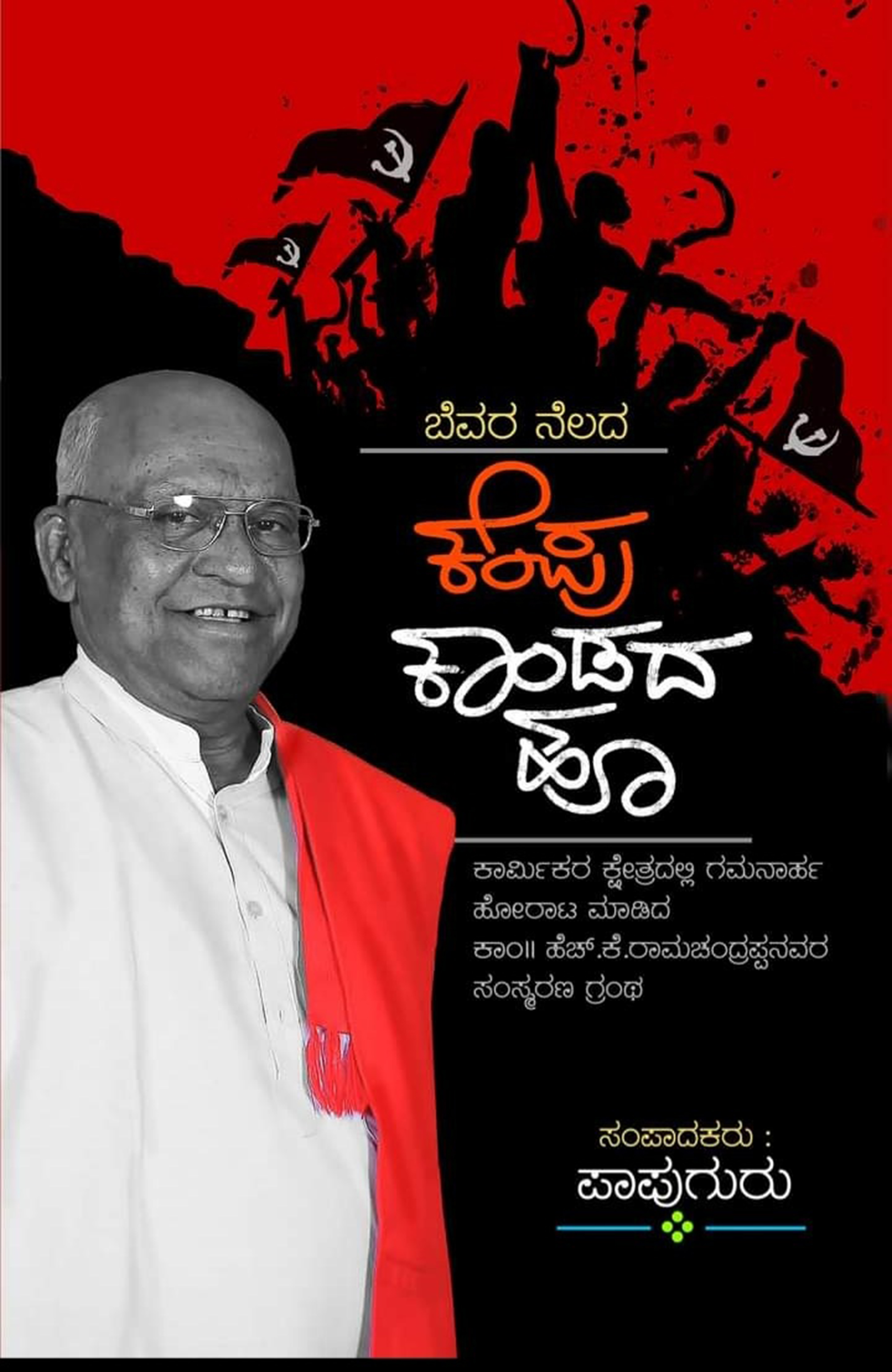 ಅಭಿಮಾನದ ಅಕ್ಷರಗಳಲ್ಲಿ  ‘ಅರಳಿದ ಕೆಂಪು ಹೂ’