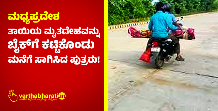 ಮಧ್ಯಪ್ರದೇಶ: ತಾಯಿಯ ಮೃತದೇಹವನ್ನು ಬೈಕ್‌ಗೆ ಕಟ್ಟಿಕೊಂಡು ಮನೆಗೆ ಸಾಗಿಸಿದ  ಪುತ್ರರು!