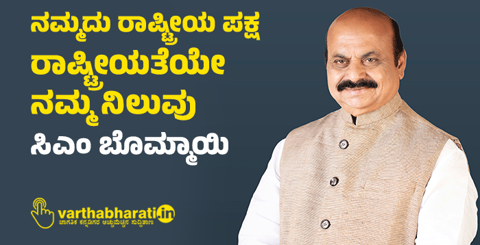 ನಮ್ಮದು ರಾಷ್ಟ್ರೀಯ ಪಕ್ಷ, ರಾಷ್ಟ್ರೀಯತೆಯೇ ನಮ್ಮ ನಿಲುವು: ಸಿಎಂ ಬೊಮ್ಮಾಯಿ