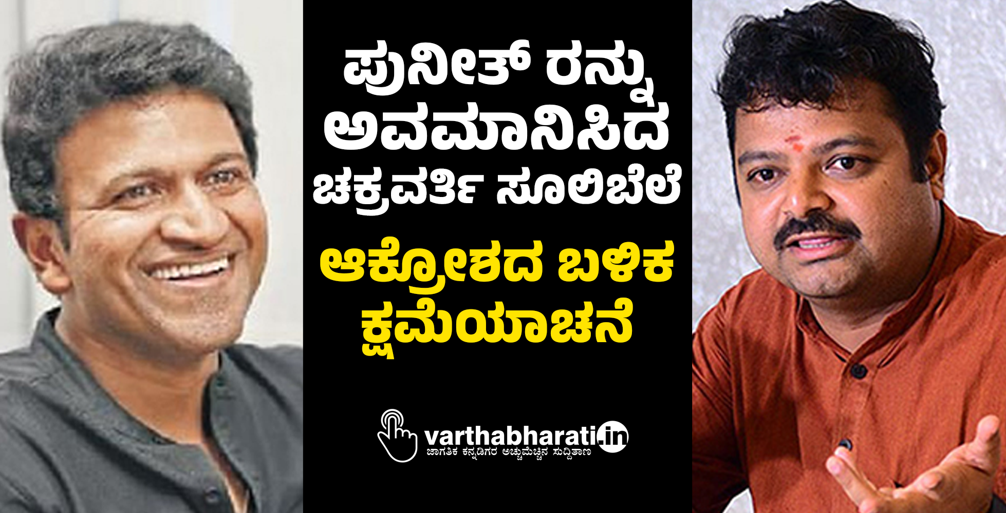 ಪುನೀತ್‌ ರಾಜ್‌ಕುಮಾರ್‌ರನ್ನು ಅವಮಾನಿಸಿದ ಚಕ್ರವರ್ತಿ ಸೂಲಿಬೆಲೆ: ಆಕ್ರೋಶದ ಬಳಿಕ ಕ್ಷಮೆಯಾಚನೆ