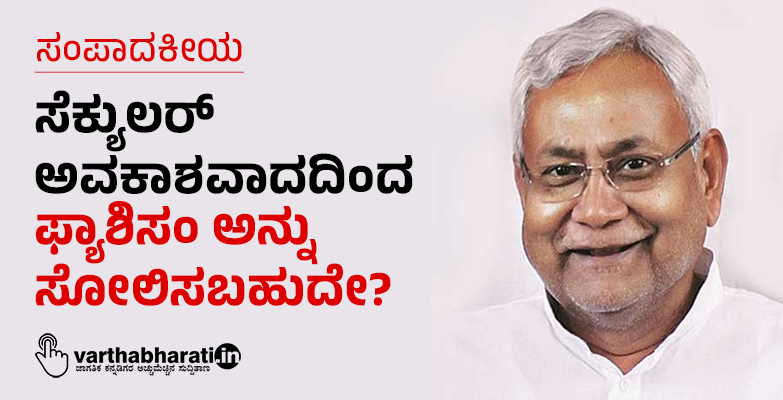 ಸಂಪಾದಕೀಯ | ಸೆಕ್ಯುಲರ್ ಅವಕಾಶವಾದದಿಂದ ಫ್ಯಾಶಿಸಂ ಅನ್ನು ಸೋಲಿಸಬಹುದೇ?