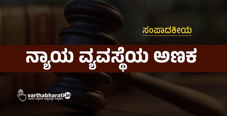 ಸಂಪಾದಕೀಯ | ನ್ಯಾಯ ವ್ಯವಸ್ಥೆಯ ಅಣಕ