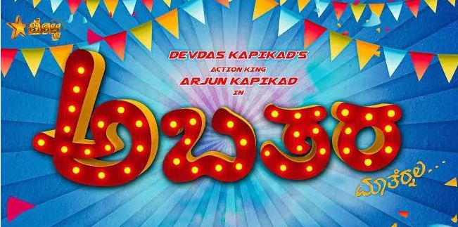 ಆ.18ರಂದು 15 ಚಿತ್ರಮಂದಿರಗಳಲ್ಲಿ ಅಬತರ ತುಳು ಸಿನಿಮಾ ಬಿಡುಗಡೆ