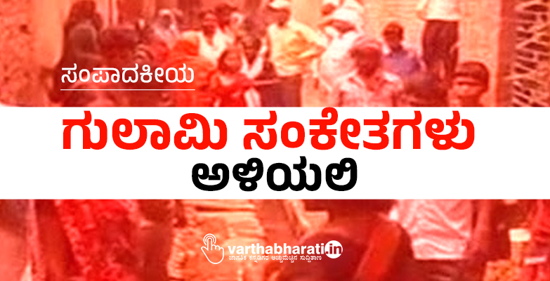 ಸಂಪಾದಕೀಯ | ಗುಲಾಮಿ ಸಂಕೇತಗಳು ಅಳಿಯಲಿ