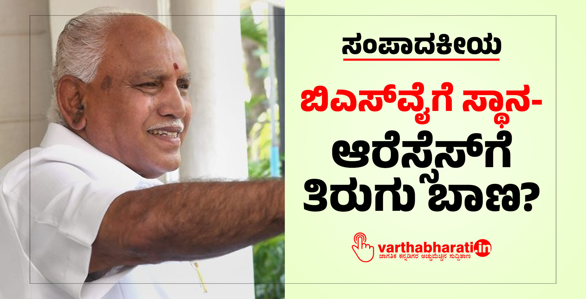 ಬಿಎಸ್‌ವೈಗೆ ಸ್ಥಾನ- ಆರೆಸ್ಸೆಸ್‌ಗೆ ತಿರುಗು ಬಾಣ?