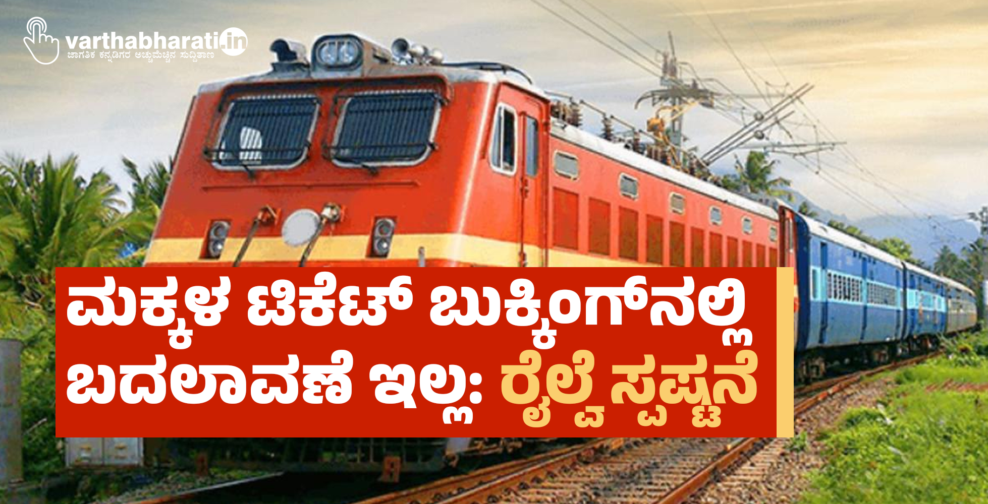 ಮಕ್ಕಳ ಟಿಕೆಟ್ ಬುಕ್ಕಿಂಗ್‍ನಲ್ಲಿ ಬದಲಾವಣೆ ಇಲ್ಲ : ರೈಲ್ವೆ ಸ್ಪಷ್ಟನೆ