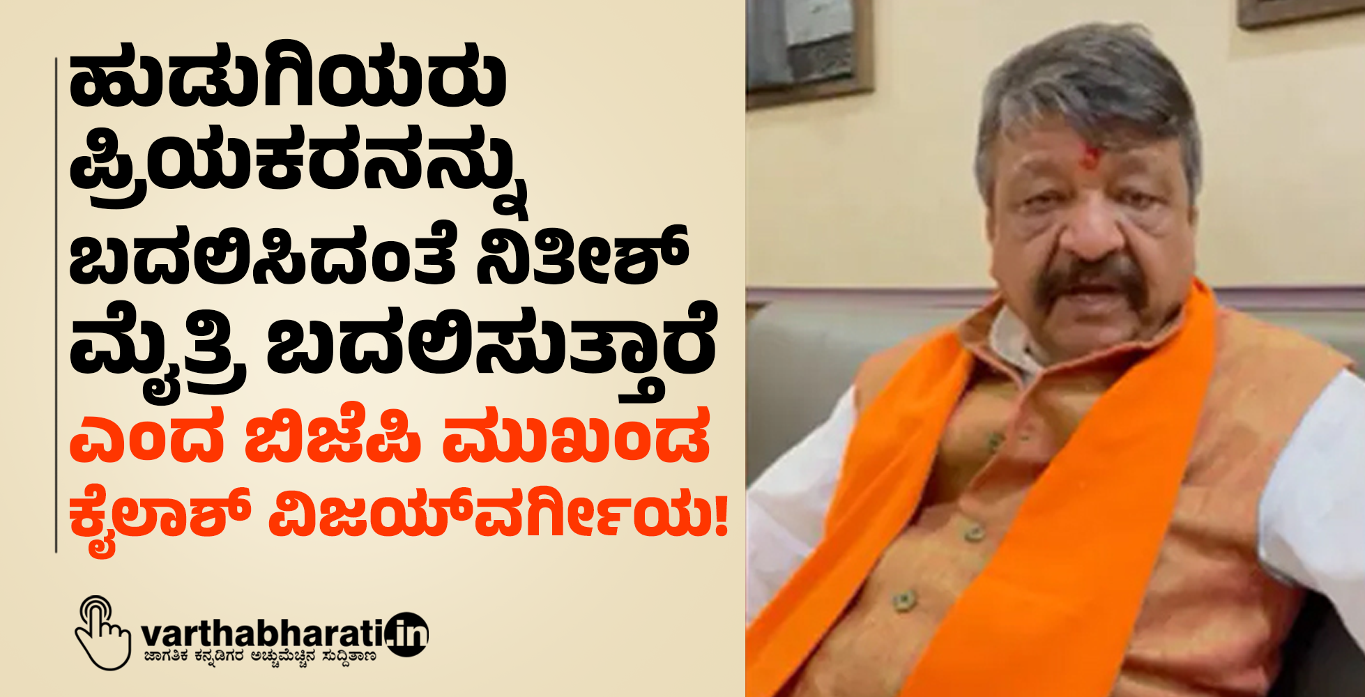 ಹುಡುಗಿಯರು ಪ್ರಿಯಕರನನ್ನು ಬದಲಿಸಿದಂತೆ ನಿತೀಶ್ ಮೈತ್ರಿ ಬದಲಿಸುತ್ತಾರೆ ಎಂದ ಬಿಜೆಪಿ ಮುಖಂಡ ಕೈಲಾಶ್ ವಿಜಯ್‍ವರ್ಗೀಯ!