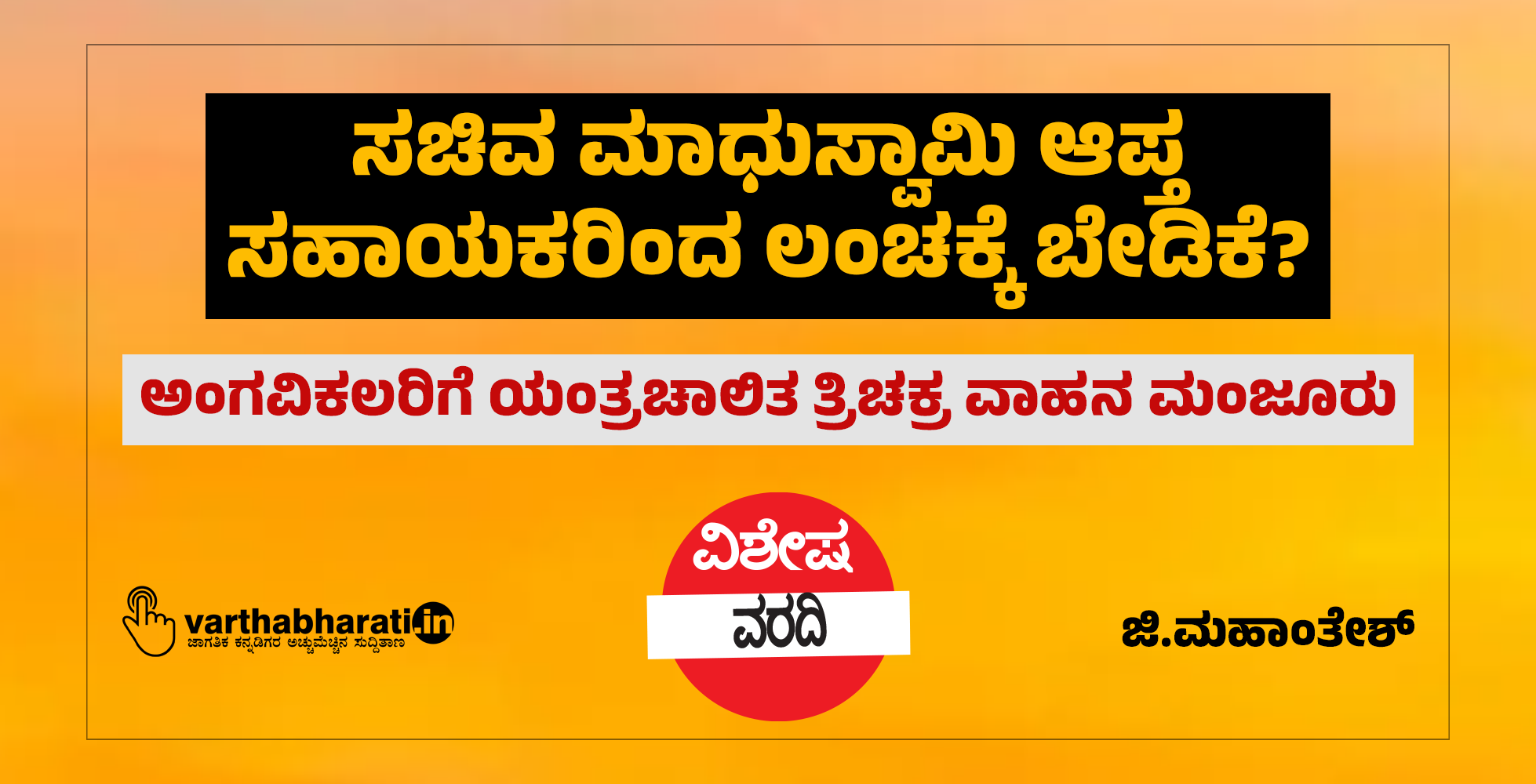ಸಚಿವ ಮಾಧುಸ್ವಾಮಿ ಆಪ್ತ ಸಹಾಯಕರಿಂದ ಲಂಚಕ್ಕೆ ಬೇಡಿಕೆ?