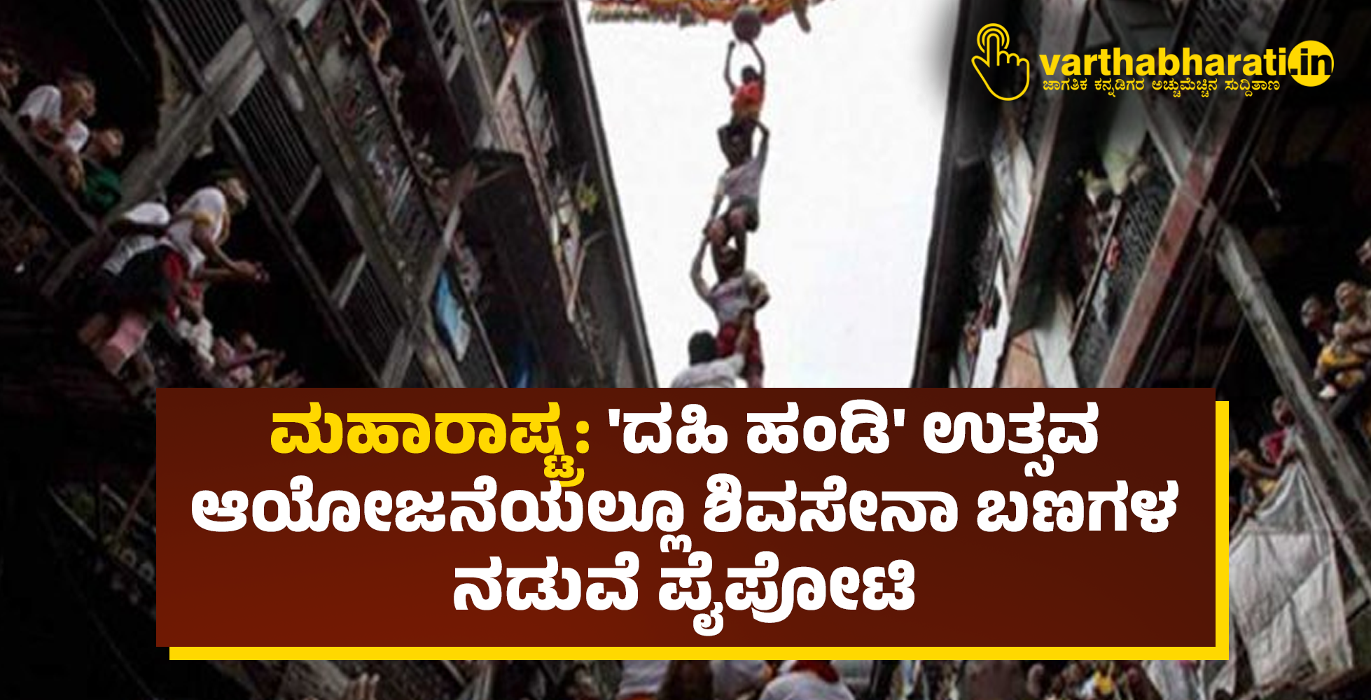 ಮಹಾರಾಷ್ಟ್ರ: ದಹಿ ಹಂಡಿ ಉತ್ಸವ ಆಯೋಜನೆಯಲ್ಲೂ ಶಿವಸೇನಾ ಬಣಗಳ ನಡುವೆ ಪೈಪೋಟಿ