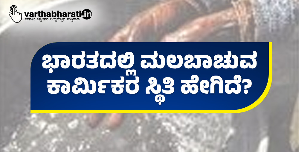 ಭಾರತದಲ್ಲಿ ಮಲಬಾಚುವ ಕಾರ್ಮಿಕರ ಸ್ಥಿತಿ ಹೇಗಿದೆ?